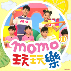 MOMO家族的专辑MOMO玩玩乐 S11