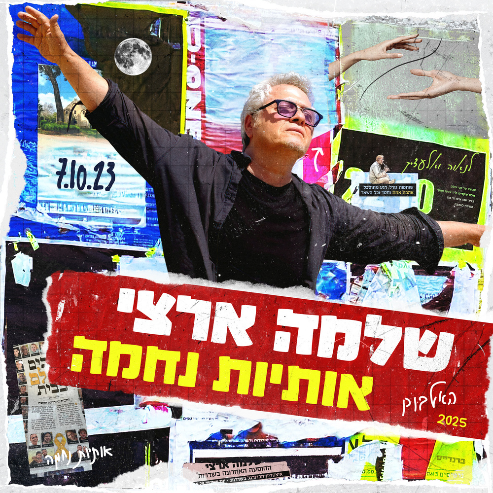 תני לי יד בעולם