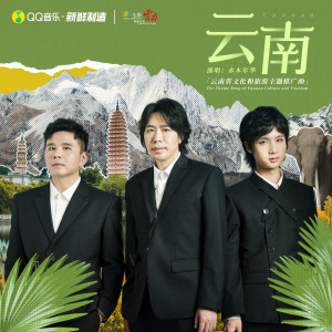 Album 云南 from 水木年华