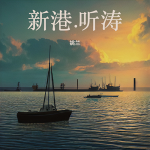 Album 新港.听涛 from 姚兰
