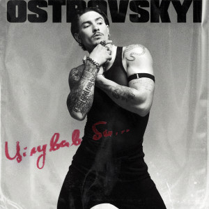 收听Ostrovskyi的Цілував би歌词歌曲