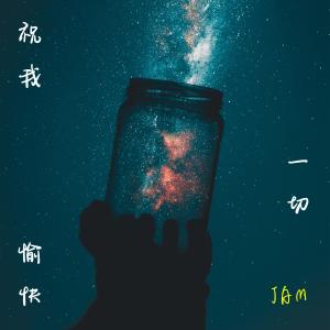 Listen to 祝我一切愉快 song with lyrics from Jam林志程