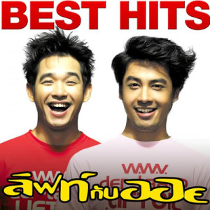 ดาวน์โหลดและฟังเพลง แอบมีเธอ พร้อมเนื้อเพลงจาก Lift-Oil