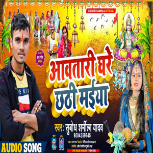 Subodh Sharmila Yadav的專輯Aawtari Ghate Chhathi Maiya Ji