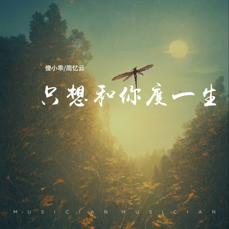 只想和你度一生 (其他)