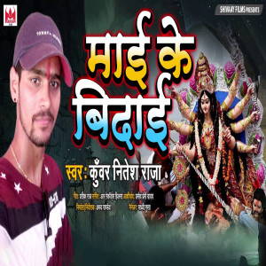 收聽Kuwar Nitesh Raja的Mai Ke Bidai歌詞歌曲