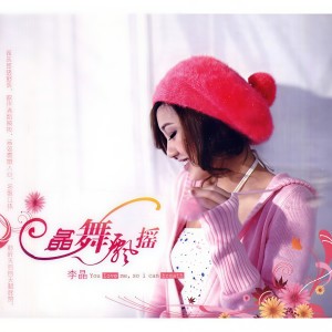 ดาวน์โหลดและฟังเพลง 不是我不爱你 พร้อมเนื้อเพลงจาก 李晶