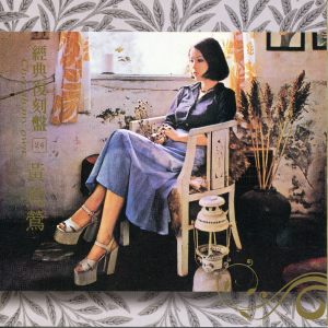 Album 经典复刻盘24: 黄莺莺 from Tracy Huang (黄莺莺)