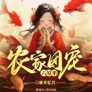 游美有声的专辑农家团宠六岁半|空间、种田、甜宠|多人精品有声剧
