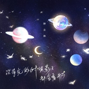 收听钟立帅的没有光的时候影子都会离开你 (完整版)歌词歌曲