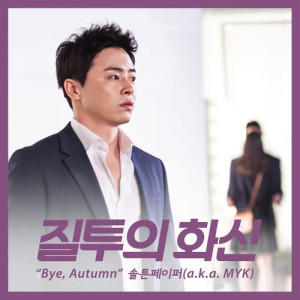 收聽SALTNPAPER的Bye, Autumn (From "Don't Dare To Dream" Original Television Soundtrack)歌詞歌曲