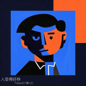 Listen to 人变得好快 song with lyrics from PeppaD