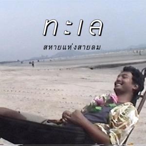 收听Sahai Hang Sailom的ทะเล歌词歌曲