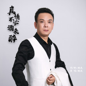 Dengarkan 真情不必酒來醉 (完整版) lagu dari 姚成 dengan lirik