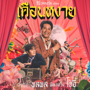 ดาวน์โหลดและฟังเพลง เดือนหงาย Feat. โจอี้ ภูวศิษฐ์ พร้อมเนื้อเพลงจาก พลพล