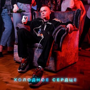 Dengarkan lagu Сердечко (Explicit) nyanyian GROOVE dengan lirik