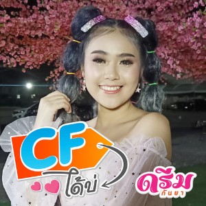 ดาวน์โหลดและฟังเพลง CFได้บ่ พร้อมเนื้อเพลงจาก ดรีม กันยา