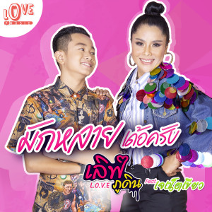 Listen to มักหลายเด้อครับ (ไทย) song with lyrics from เลิฟ ภูดิน