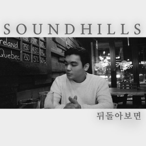 ดาวน์โหลดและฟังเพลง 뒤돌아보면 (When I Look Back) พร้อมเนื้อเพลงจาก 사운드힐즈