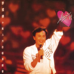 ดาวน์โหลดและฟังเพลง Ni You Ni Jiang (Qu You Qu Jiang) (Live) พร้อมเนื้อเพลงจาก 许冠杰