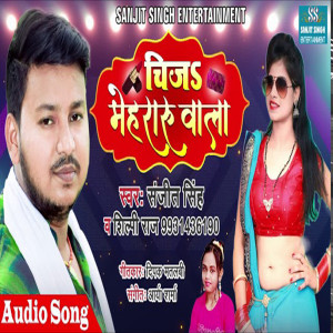 Dengarkan lagu Chij Mehraru Wala (Bhojpuri) nyanyian Sanjit Singh dengan lirik