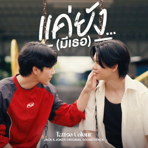 Tattoo Colour的專輯แค่ยัง…(มีเธอ) - Single