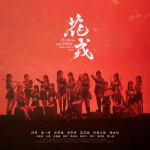 Listen to 花戎 (伴奏) song with lyrics from SNH48