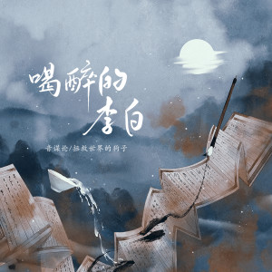 Album 喝醉的李白 from 音谋论