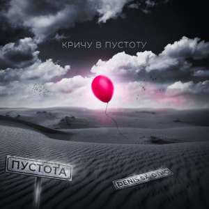 Listen to Кричу в пустоту (Explicit) song with lyrics from DENIS SX