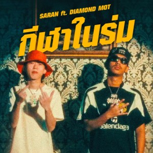 Album กีฬาในร่ม (Explicit) oleh SARAN