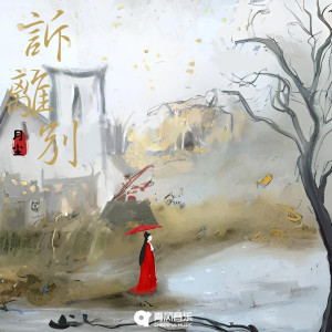 Album 诉离别 from 月尘