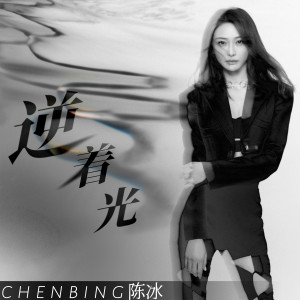 Album 逆着光 oleh 陈冰