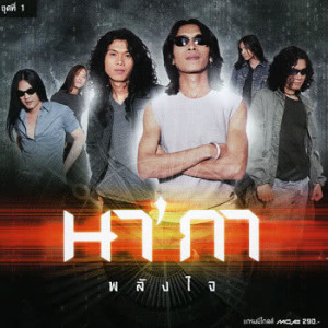 ดาวน์โหลดและฟังเพลง ปู่ไม้ พร้อมเนื้อเพลงจาก นากา