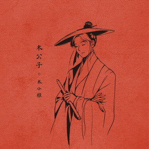 收聽木小雅的木公子歌詞歌曲