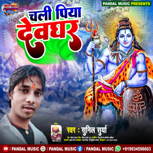 Album Chali Piya Devghar from Sunil Surya