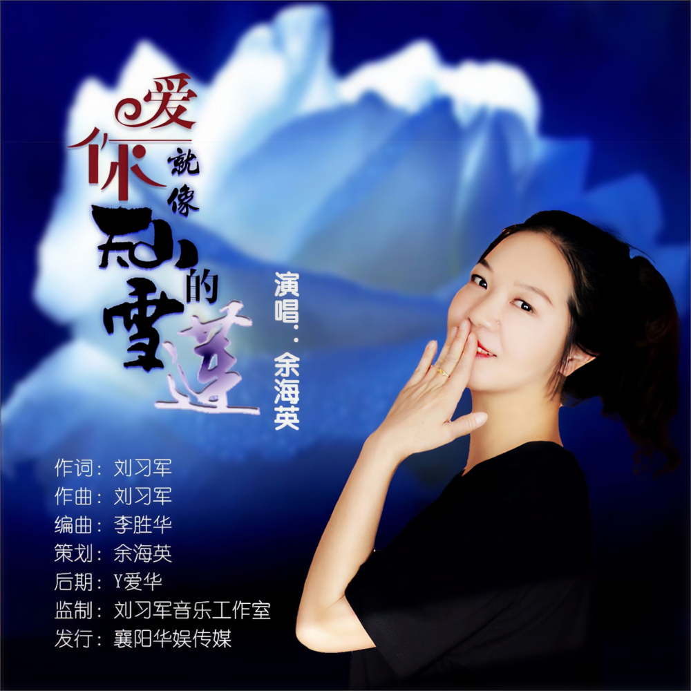 爱你就像天山的雪莲 (完整版)