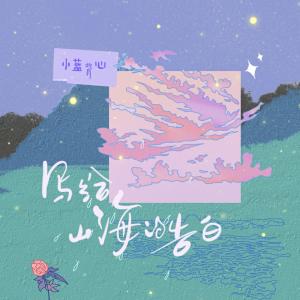 收聽小藍背心的寫給山海的告白歌詞歌曲