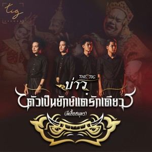 Listen to ตัวเป็นยักษ์แต่รักเดียว(ผีเสี้อสมุทร) song with lyrics from บาว The Tig