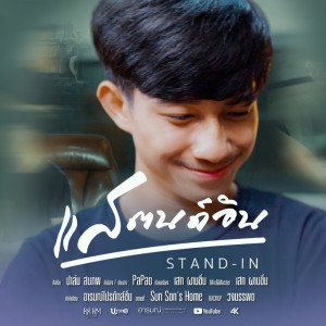 Listen to แสตนด์อิน (Stand-in) song with lyrics from ปาล์ม สมภพ