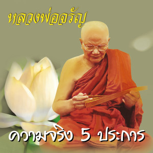 收聽หลวงพ่อจรัญ ฐิตธมฺโม的ความจริง 5 ประการ歌詞歌曲