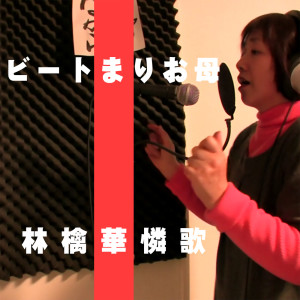 Listen to ふたたびゆめ song with lyrics from ビートまりお