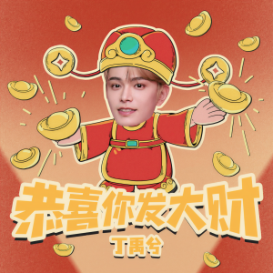 收聽丁禹兮的恭喜你發大財歌詞歌曲