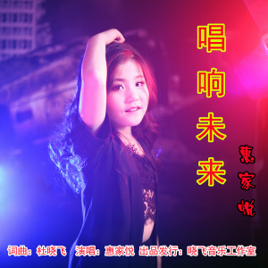 Listen to 唱响未来 song with lyrics from 惠家悦