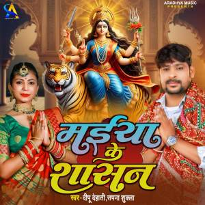 Listen to Maiya Ke Shaasan song with lyrics from Deepu Dehati