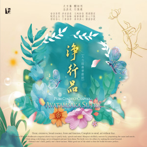 Album 《大方广佛华严经》净行品 from 佛光山梵呗团