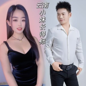 收听小粉的云南小妹长得标 (完整版)歌词歌曲