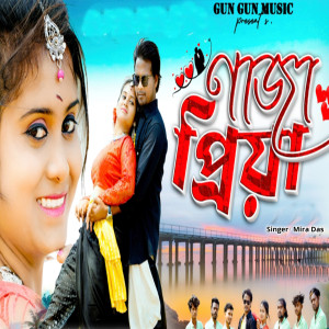 Listen to Naja Piya song with lyrics from Mira Das