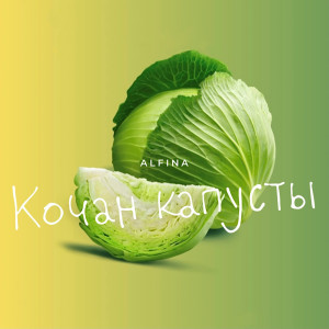 Dengarkan lagu Кочан Капусты nyanyian Alfina dengan lirik