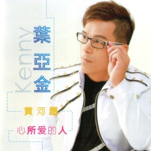 Dengarkan 深深的恋情 lagu dari 叶亚金 dengan lirik