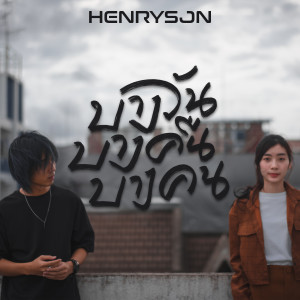 ดาวน์โหลดและฟังเพลง บางวัน บางคืน บางคน พร้อมเนื้อเพลงจาก Henryson